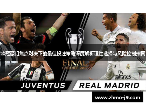 欧冠豪门焦点对决下的最佳投注策略深度解析理性选择与风险控制指南