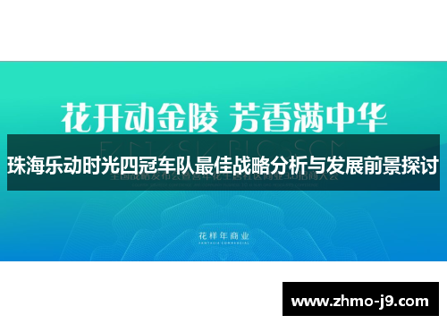 珠海乐动时光四冠车队最佳战略分析与发展前景探讨 珠海乐动时光四冠车队最佳战略分析与发展前景探讨