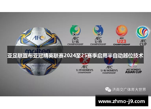 亚足联宣布亚冠精英联赛2024至25赛季启用半自动越位技术