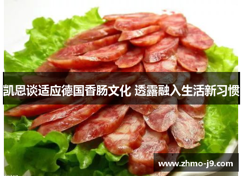 凯恩谈适应德国香肠文化 透露融入生活新习惯 凯恩谈适应德国香肠文化 透露融入生活新习惯