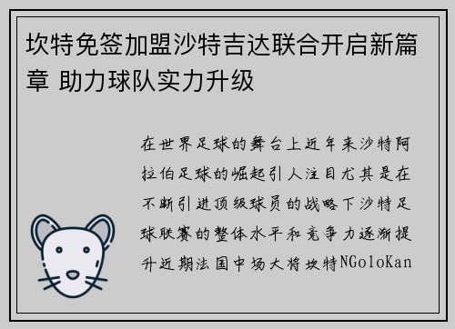 坎特免签加盟沙特吉达联合开启新篇章 助力球队实力升级