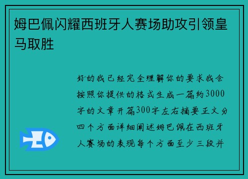 姆巴佩闪耀西班牙人赛场助攻引领皇马取胜 姆巴佩闪耀西班牙人赛场助攻引领皇马取胜