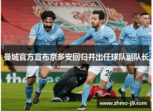 曼城官方宣布京多安回归并出任球队副队长