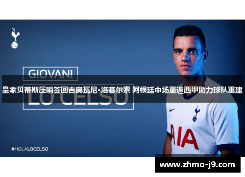 皇家贝蒂斯压哨签回吉奥瓦尼·洛塞尔索 阿根廷中场重返西甲助力球队重建 皇家贝蒂斯压哨签回吉奥瓦尼·洛塞尔索 阿根廷中场重返西甲助力球队重建