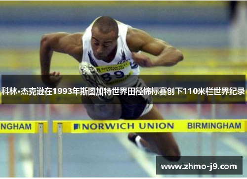 科林·杰克逊在1993年斯图加特世界田径锦标赛创下110米栏世界纪录 科林·杰克逊在1993年斯图加特世界田径锦标赛创下110米栏世界纪录