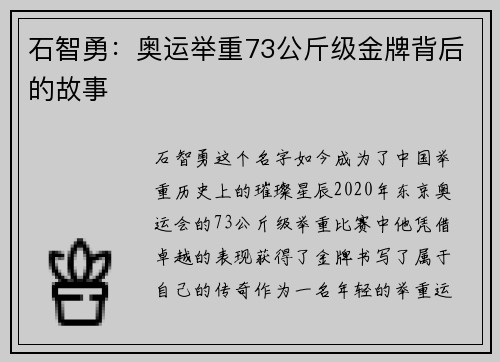 石智勇:奥运举重73公斤级金牌背后的故事 石智勇:奥运举重73公斤级金牌背后的故事