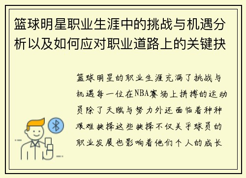 篮球明星职业生涯中的挑战与机遇分析以及如何应对职业道路上的关键抉择 篮球明星职业生涯中的挑战与机遇分析以及如何应对职业道路上的关键抉择