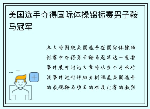 美国选手夺得国际体操锦标赛男子鞍马冠军