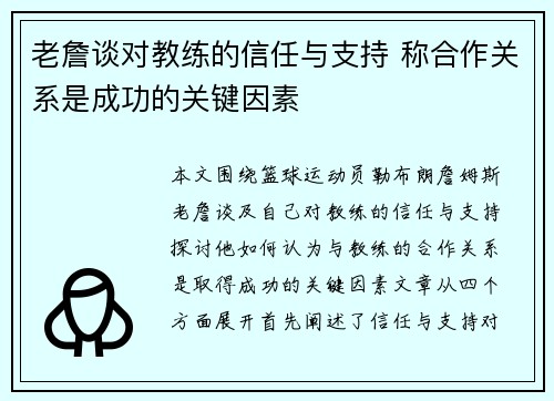 老詹谈对教练的信任与支持 称合作关系是成功的关键因素