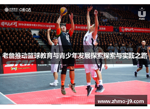 老詹推动篮球教育与青少年发展探索探索与实践之路