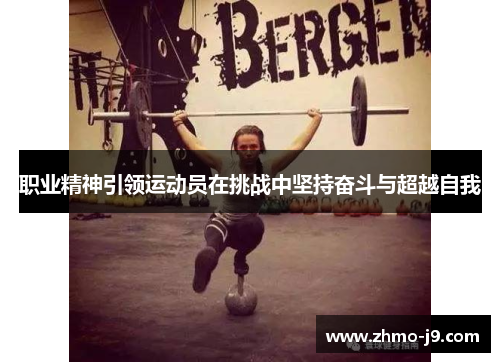 职业精神引领运动员在挑战中坚持奋斗与超越自我