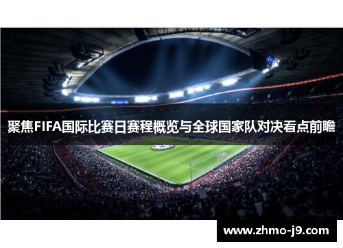 聚焦FIFA国际比赛日赛程概览与全球国家队对决看点前瞻