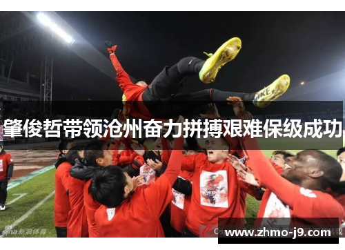 肇俊哲带领沧州奋力拼搏艰难保级成功