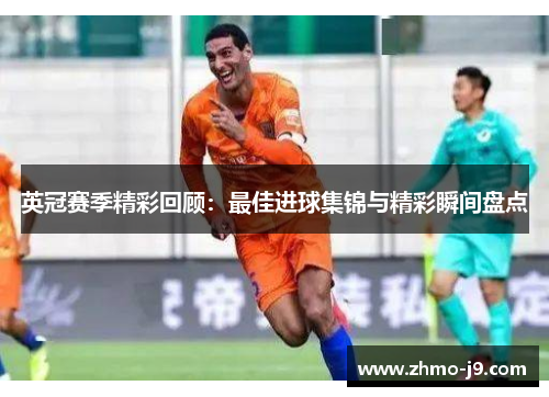 英冠赛季精彩回顾：最佳进球集锦与精彩瞬间盘点