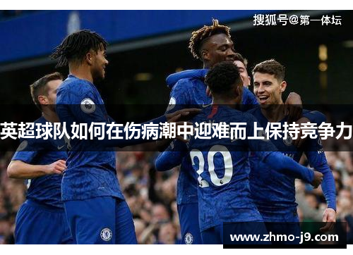 英超球队如何在伤病潮中迎难而上保持竞争力