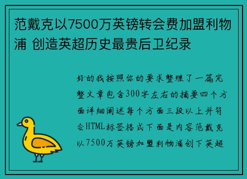 范戴克以7500万英镑转会费加盟利物浦 创造英超历史最贵后卫纪录