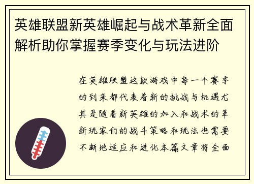 英雄联盟新英雄崛起与战术革新全面解析助你掌握赛季变化与玩法进阶