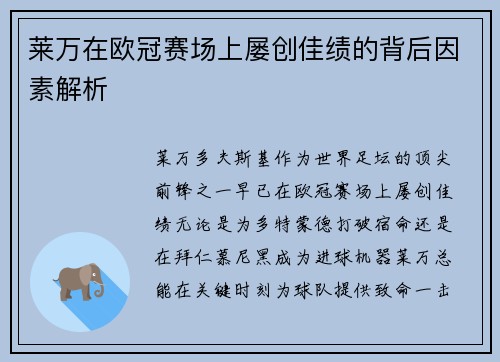 莱万在欧冠赛场上屡创佳绩的背后因素解析