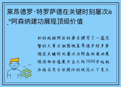 莱昂德罗·特罗萨德在关键时刻屡次为阿森纳建功展现顶级价值