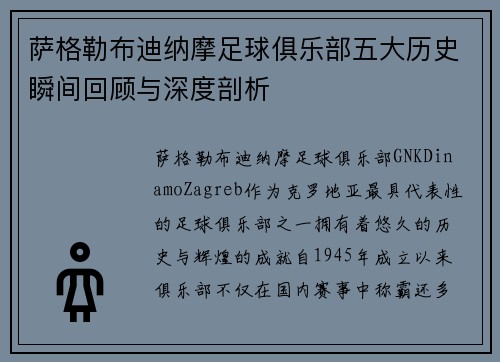 萨格勒布迪纳摩足球俱乐部五大历史瞬间回顾与深度剖析