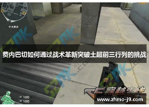 费内巴切如何通过战术革新突破土超前三行列的挑战