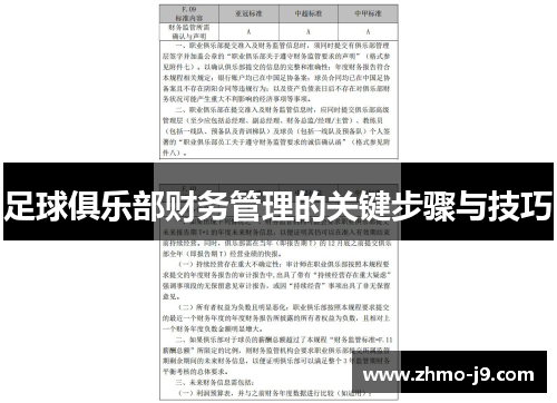 足球俱乐部财务管理的关键步骤与技巧
