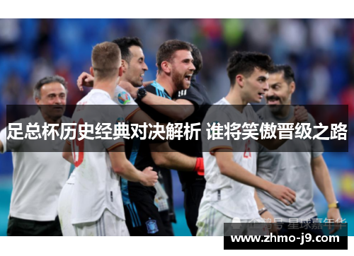 足总杯历史经典对决解析 谁将笑傲晋级之路 足总杯历史经典对决解析 谁将笑傲晋级之路