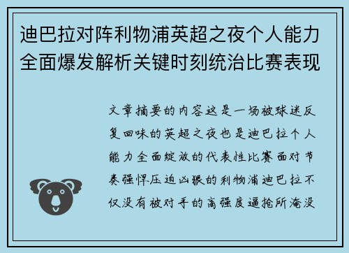 迪巴拉对阵利物浦英超之夜个人能力全面爆发解析关键时刻统治比赛表现