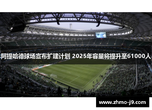 阿提哈德球场宣布扩建计划 2025年容量将提升至61000人 阿提哈德球场宣布扩建计划 2025年容量将提升至61000人