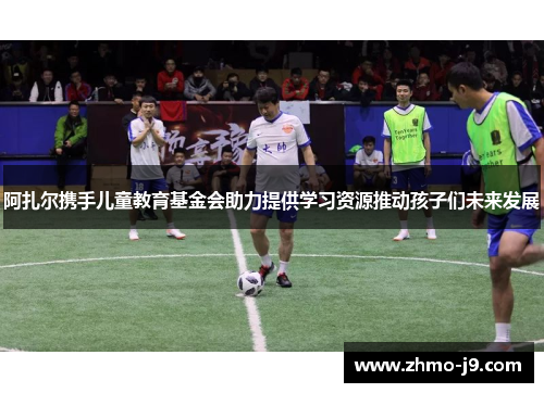 阿扎尔携手儿童教育基金会助力提供学习资源推动孩子们未来发展 阿扎尔携手儿童教育基金会助力提供学习资源推动孩子们未来发展