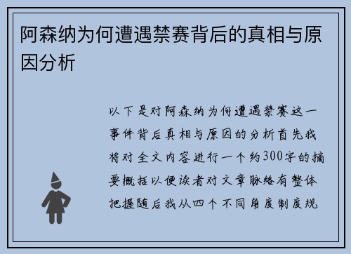 阿森纳为何遭遇禁赛背后的真相与原因分析 阿森纳为何遭遇禁赛背后的真相与原因分析