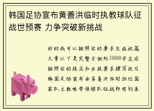 韩国足协宣布黄善洪临时执教球队征战世预赛 力争突破新挑战 韩国足协宣布黄善洪临时执教球队征战世预赛 力争突破新挑战