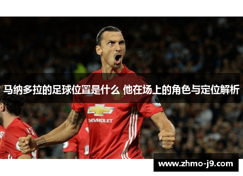 马纳多拉的足球位置是什么 他在场上的角色与定位解析