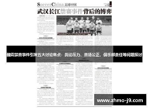 魏震禁赛事件引发五大讨论焦点：舆论压力、赛场公正、俱乐部责任等问题探讨