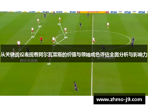 从关键战役表现看阿尔瓦雷斯的价值与领袖成色评估全面分析与影响力 从关键战役表现看阿尔瓦雷斯的价值与领袖成色评估全面分析与影响力