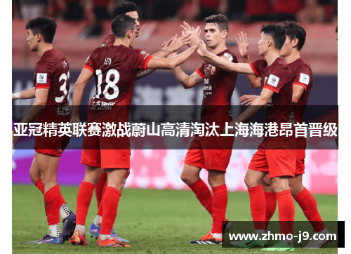 亚冠精英联赛激战蔚山高清淘汰上海海港昂首晋级 亚冠精英联赛激战蔚山高清淘汰上海海港昂首晋级