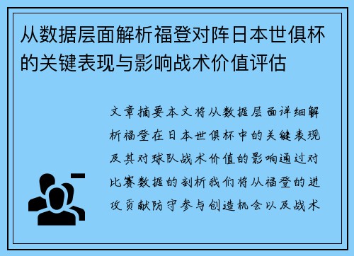 从数据层面解析福登对阵日本世俱杯的关键表现与影响战术价值评估