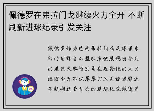 佩德罗在弗拉门戈继续火力全开 不断刷新进球纪录引发关注 佩德罗在弗拉门戈继续火力全开 不断刷新进球纪录引发关注