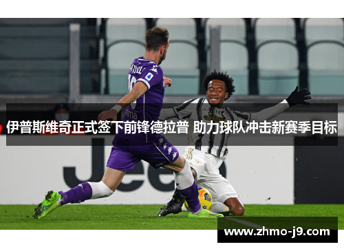 伊普斯维奇正式签下前锋德拉普 助力球队冲击新赛季目标 伊普斯维奇正式签下前锋德拉普 助力球队冲击新赛季目标