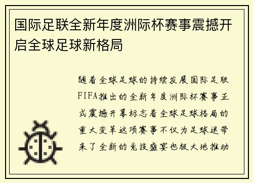 国际足联全新年度洲际杯赛事震撼开启全球足球新格局