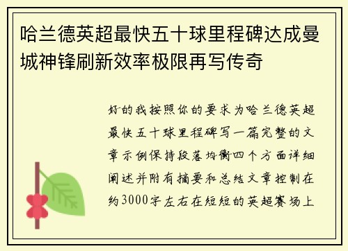 哈兰德英超最快五十球里程碑达成曼城神锋刷新效率极限再写传奇