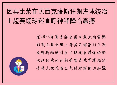 因莫比莱在贝西克塔斯狂飙进球统治土超赛场球迷直呼神锋降临震撼