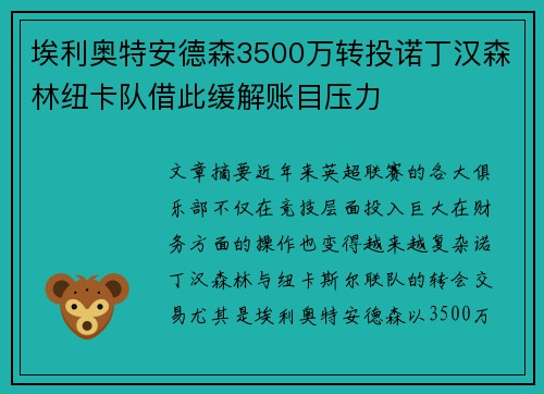埃利奥特安德森3500万转投诺丁汉森林纽卡队借此缓解账目压力 埃利奥特安德森3500万转投诺丁汉森林纽卡队借此缓解账目压力