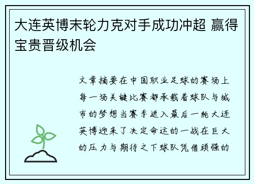 大连英博末轮力克对手成功冲超 赢得宝贵晋级机会 大连英博末轮力克对手成功冲超 赢得宝贵晋级机会