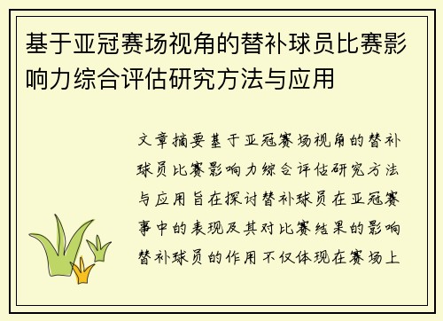 基于亚冠赛场视角的替补球员比赛影响力综合评估研究方法与应用 基于亚冠赛场视角的替补球员比赛影响力综合评估研究方法与应用