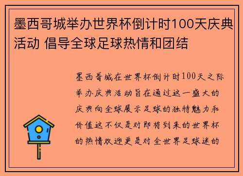 墨西哥城举办世界杯倒计时100天庆典活动 倡导全球足球热情和团结 墨西哥城举办世界杯倒计时100天庆典活动 倡导全球足球热情和团结