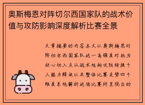 奥斯梅恩对阵切尔西国家队的战术价值与攻防影响深度解析比赛全景 奥斯梅恩对阵切尔西国家队的战术价值与攻防影响深度解析比赛全景
