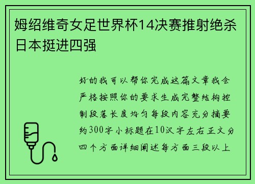 姆绍维奇女足世界杯14决赛推射绝杀日本挺进四强 姆绍维奇女足世界杯14决赛推射绝杀日本挺进四强