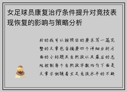 女足球员康复治疗条件提升对竞技表现恢复的影响与策略分析 女足球员康复治疗条件提升对竞技表现恢复的影响与策略分析