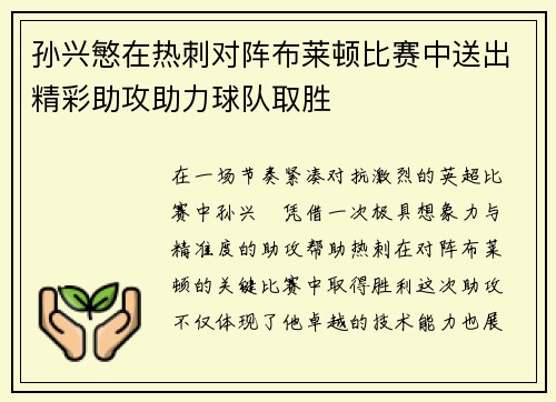 孙兴慜在热刺对阵布莱顿比赛中送出精彩助攻助力球队取胜 孙兴慜在热刺对阵布莱顿比赛中送出精彩助攻助力球队取胜